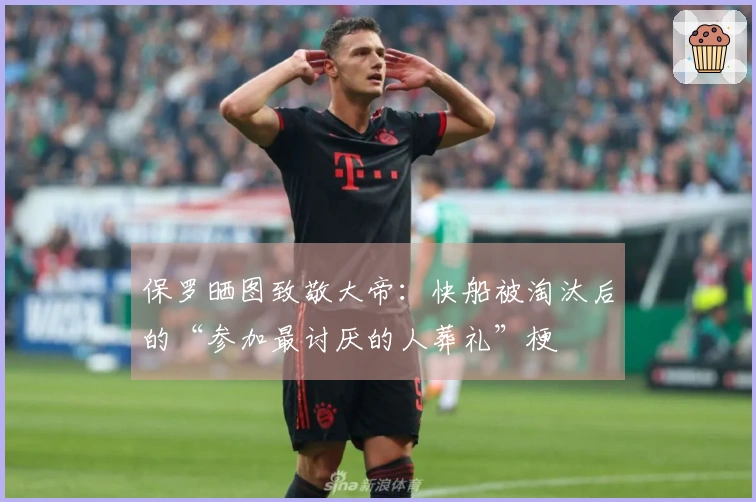 保罗晒图致敬大帝：快船被淘汰后的“参加最讨厌的人葬礼”梗