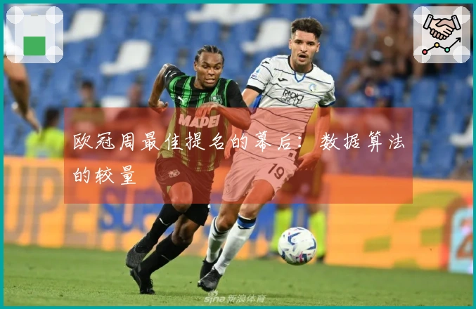 欧冠周最佳提名的幕后：数据算法的较量