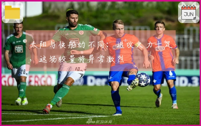 太阳与快船的不同：进攻火力十足，这场较量将异常激烈