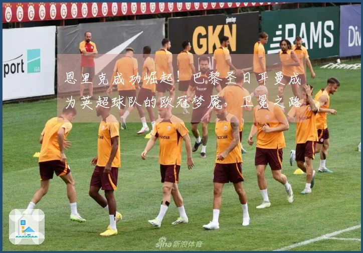 恩里克成功崛起！巴黎圣日耳曼成为英超球队的欧冠梦魇，卫冕之路不可阻挡！