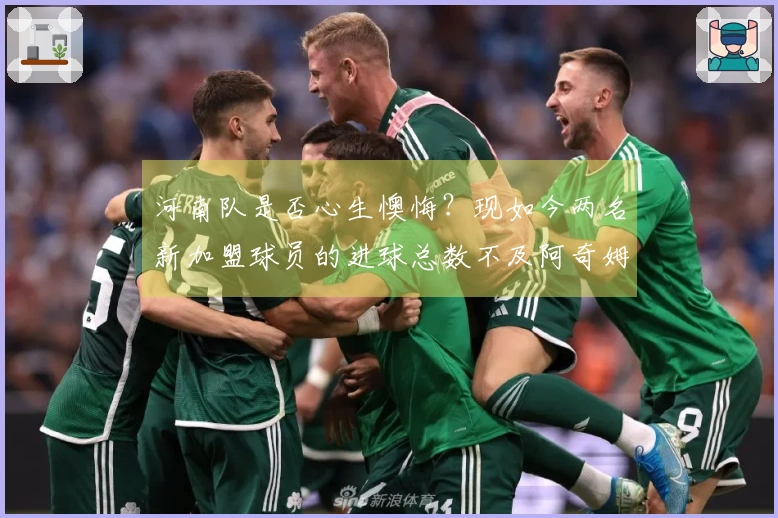 河南队是否心生懊悔？现如今两名新加盟球员的进球总数不及阿奇姆彭之和