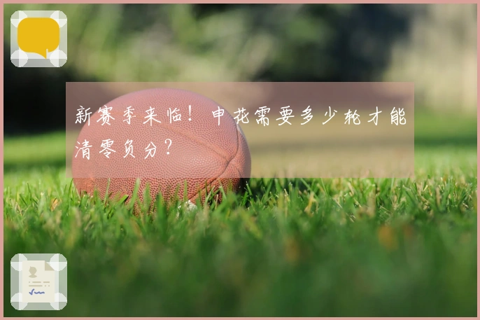 新赛季来临！申花需要多少轮才能清零负分？
