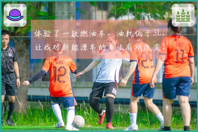 体验了一款燃油车，油耗低于3L，让我对新能源车的看法有所改变！