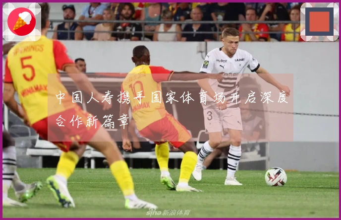 中国人寿携手国家体育场开启深度合作新篇章