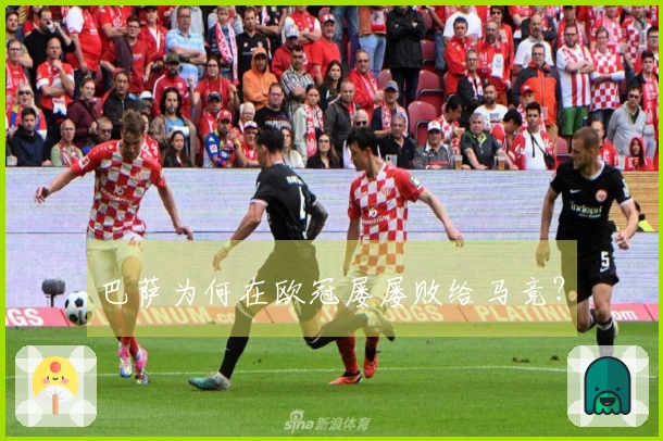 巴萨为何在欧冠屡屡败给马竞？